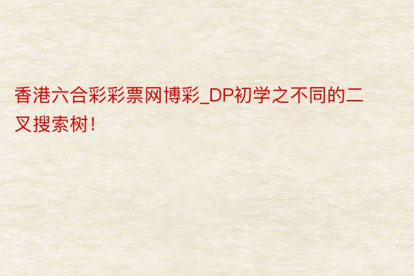 香港六合彩彩票网博彩_DP初学之不同的二叉搜索树！