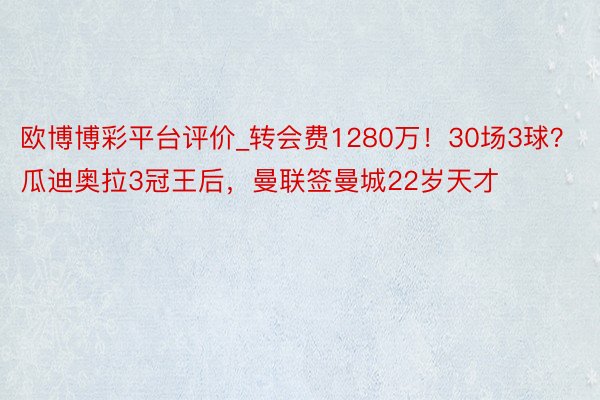 欧博博彩平台评价_转会费1280万！30场3球？瓜迪奥拉3冠王后，曼联签曼城22岁天才